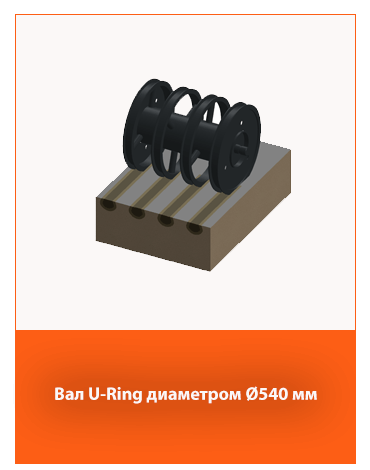 Каток U-Ring диам. 540 мм