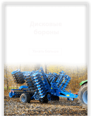 Предложение машин Rolmako - дисковые бороны