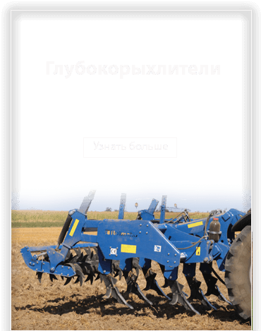 Предложение машин Rolmako - глубокорыхлители