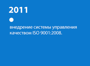 Внедрение системы качества ISO 9001:2008 в Rolmako