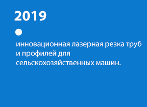 Внедрение лазерной резки труб и профилей от Rolmako