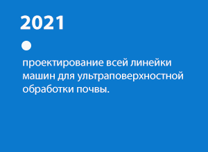Разработка машин для ультра-поверхностной обработки почвы