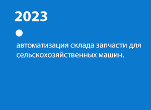Автоматизация складов запчастей в компании Rolmako