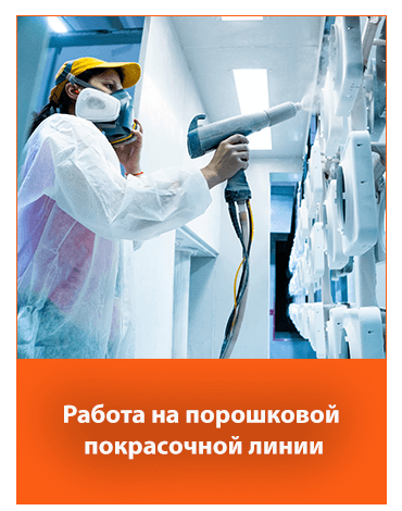 Работа на порошковой покраске – набор в команду Rolmako – присоединяйтесь к нам