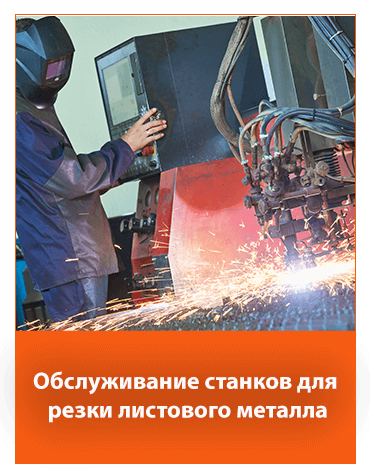 Оператор машин для резки листов – современные технологии в Rolmako – работа для специалистов