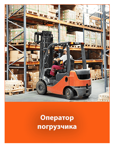 Оператор вилочного погрузчика – Rolmako – ищем специалистов в нашу команду