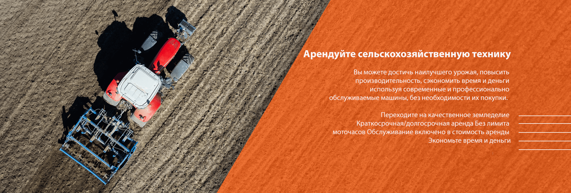 Арендуйте сельскохозяйственные машины Rolmako
